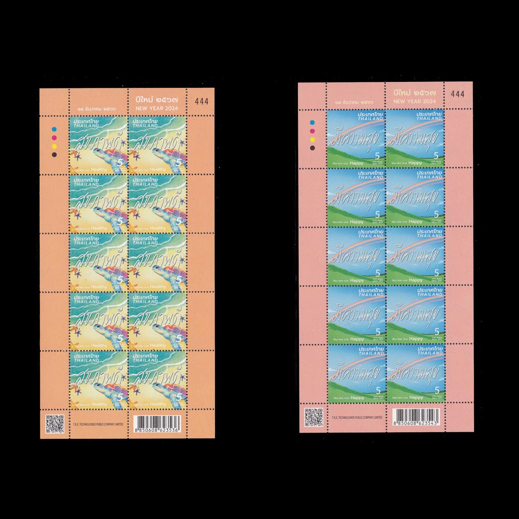 แสตมป์ปีใหม่ 2567 (เต็มแผ่น) #444