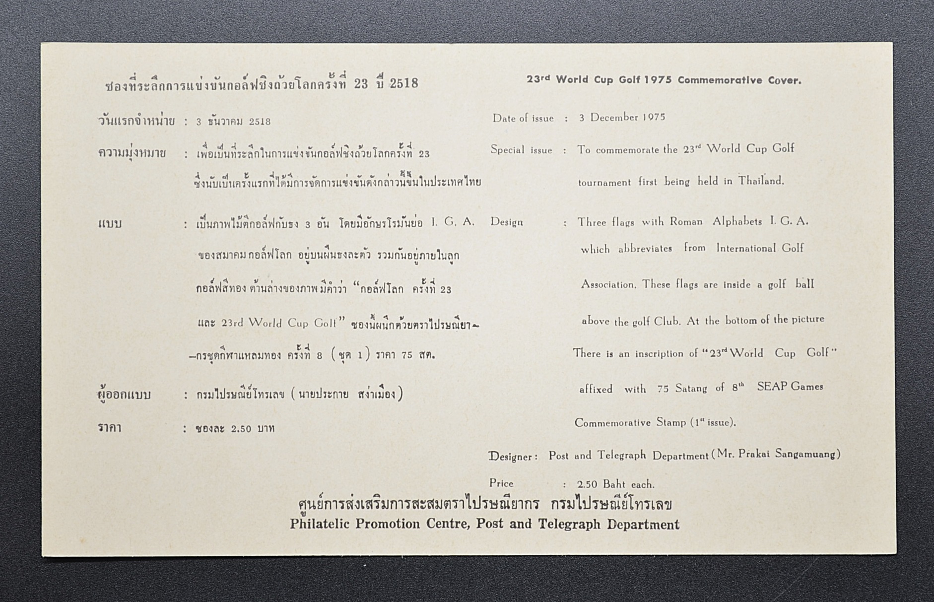 ซองการแข่งขันกอล์ฟชิงถ้วยโลก ครั้งที่ 23 (ปี2518)