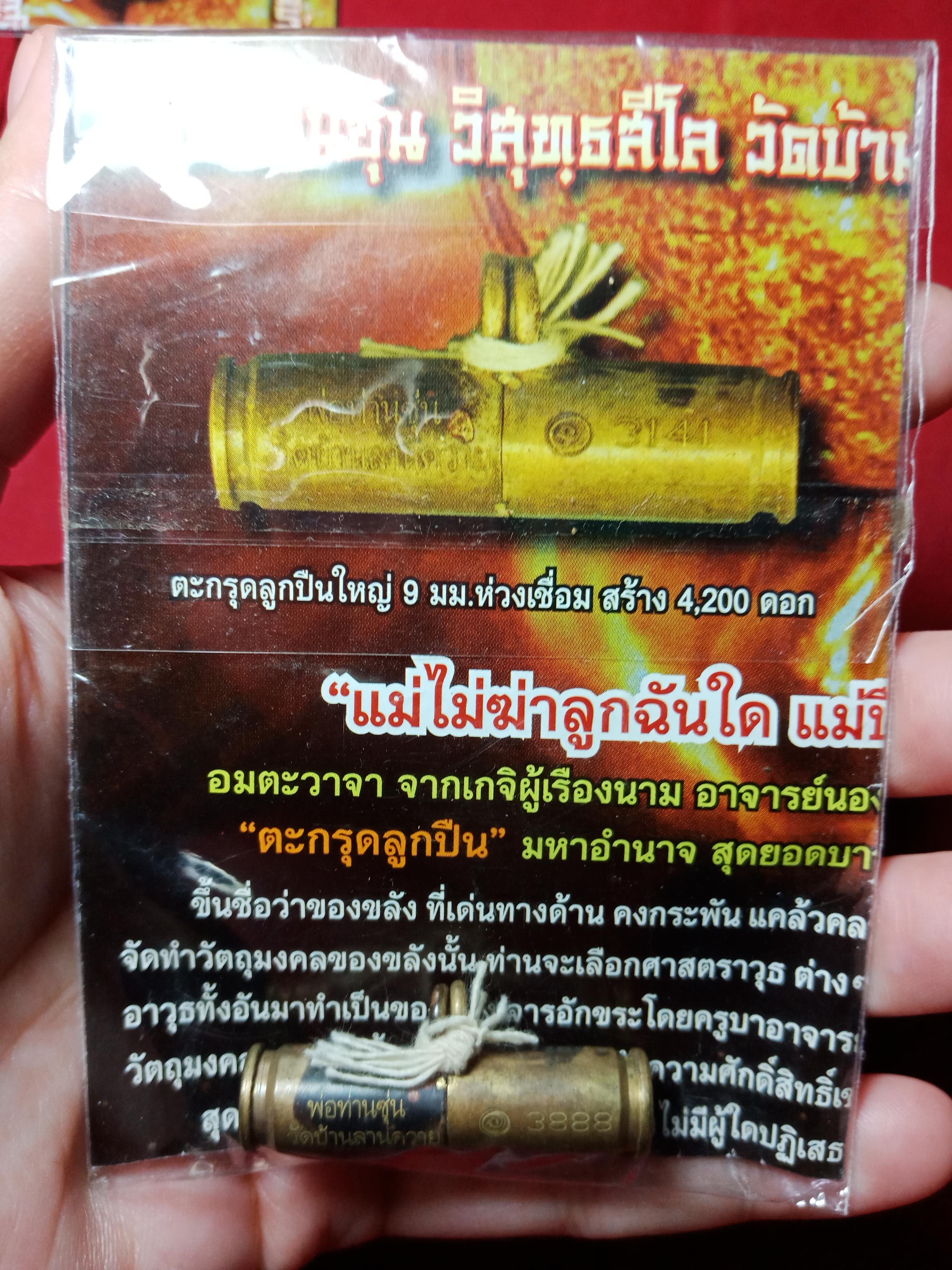 ตะกรุดลูกปืน พ่อท่านซุ่น วัดบ้านลานควาย จ.ปัตตานี ปี 2556