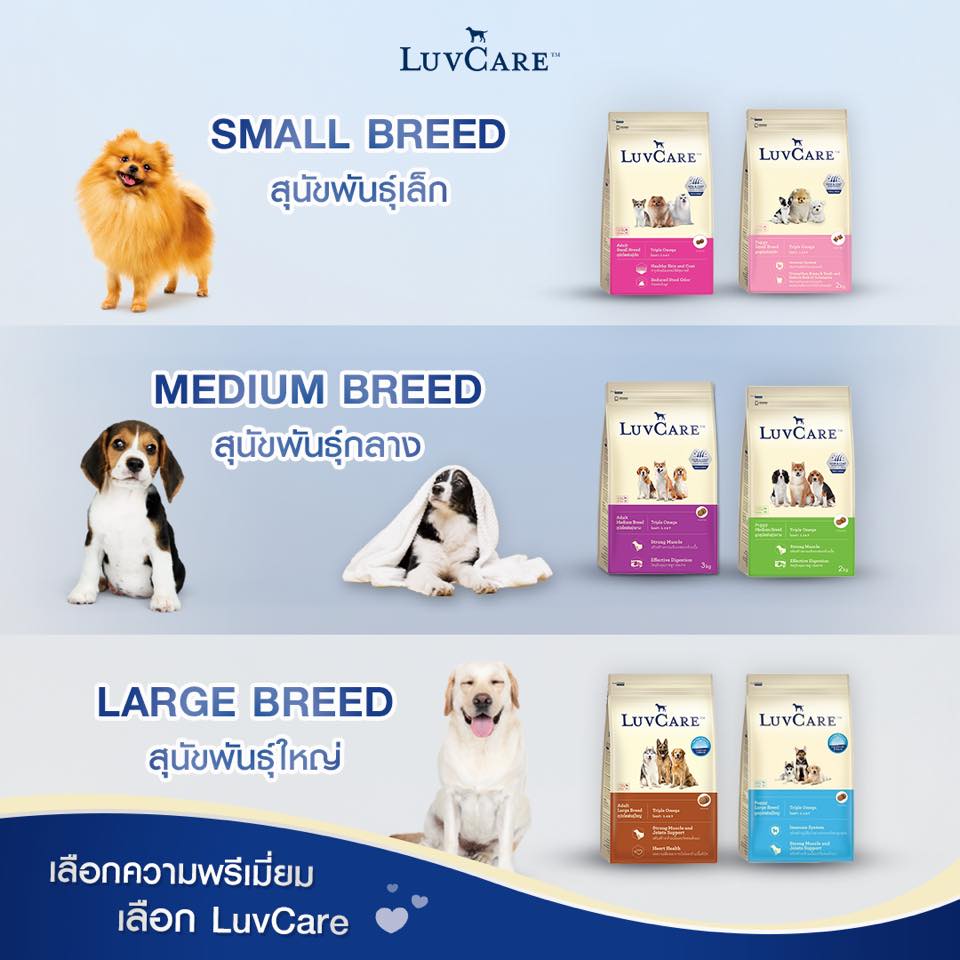 Luvcare เลิฟแคร์ ลูกสุนัข พันธุ์เล็ก 2 กก