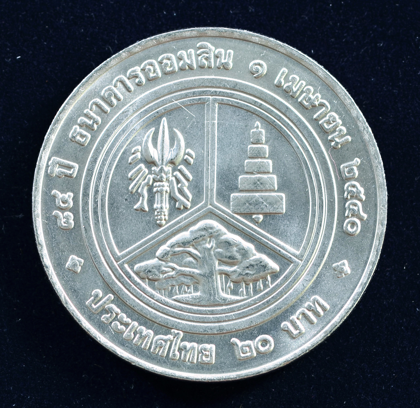 เหรียญ20บาท 84ปี ธนาคารออมสิน