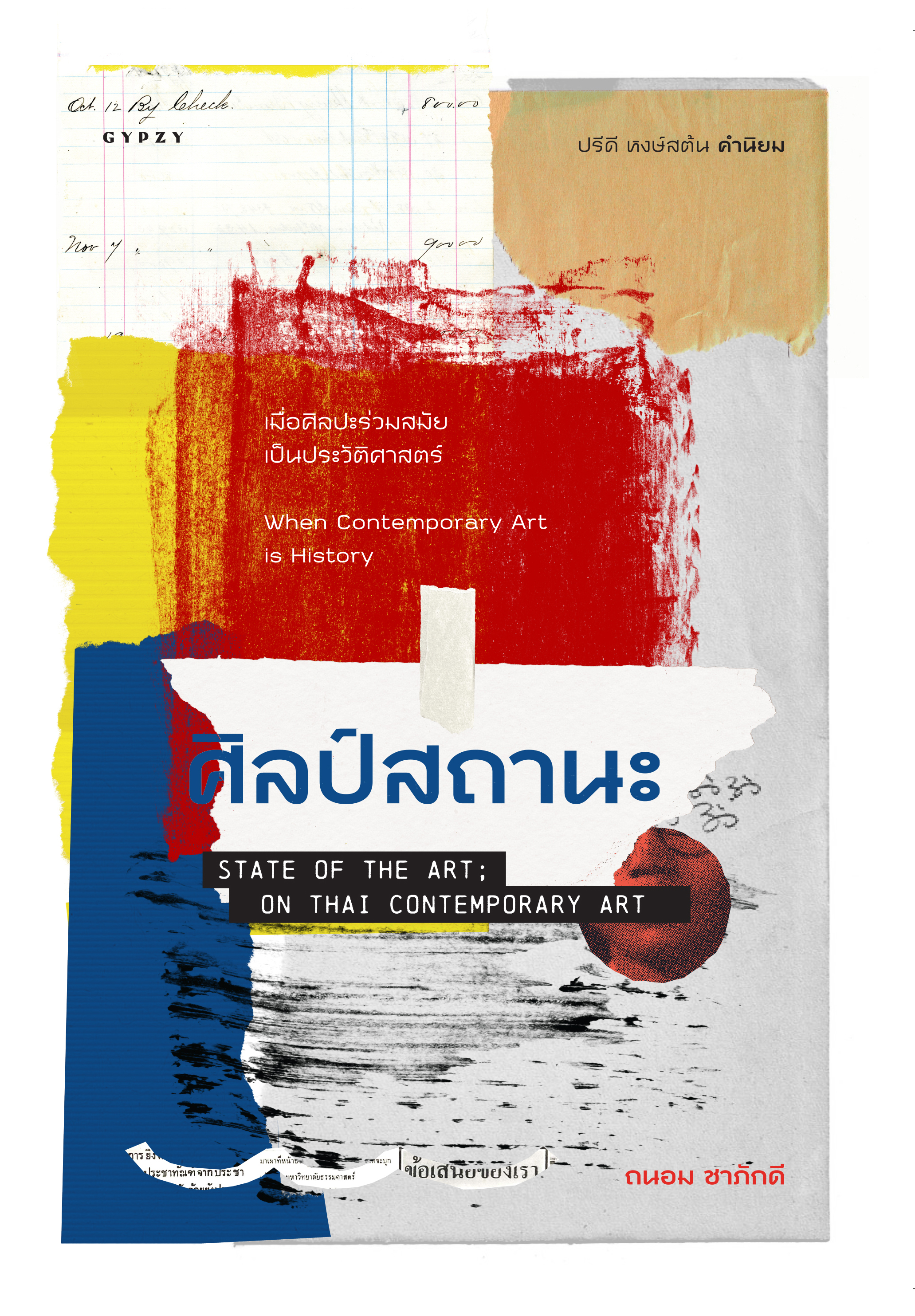 ศิลป์สถานะ State of the Art; On Thai Contemporary art (ปกอ่อน)