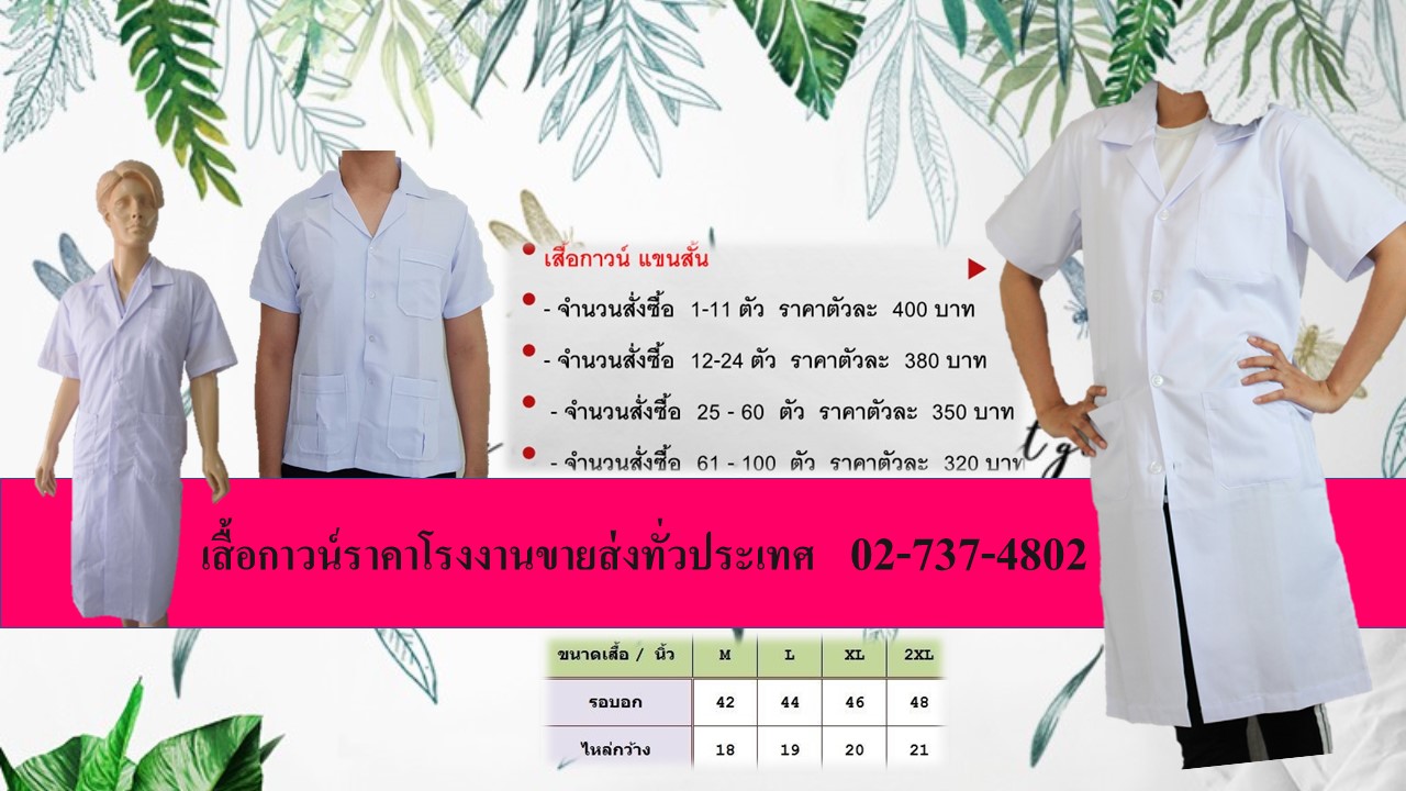 เสื้อกาวน์ กาวน์สั้น-แขนสั้น เสื้อสาธารณสุข ชุดวิจัย ชุดตรวจผู้ป่วย