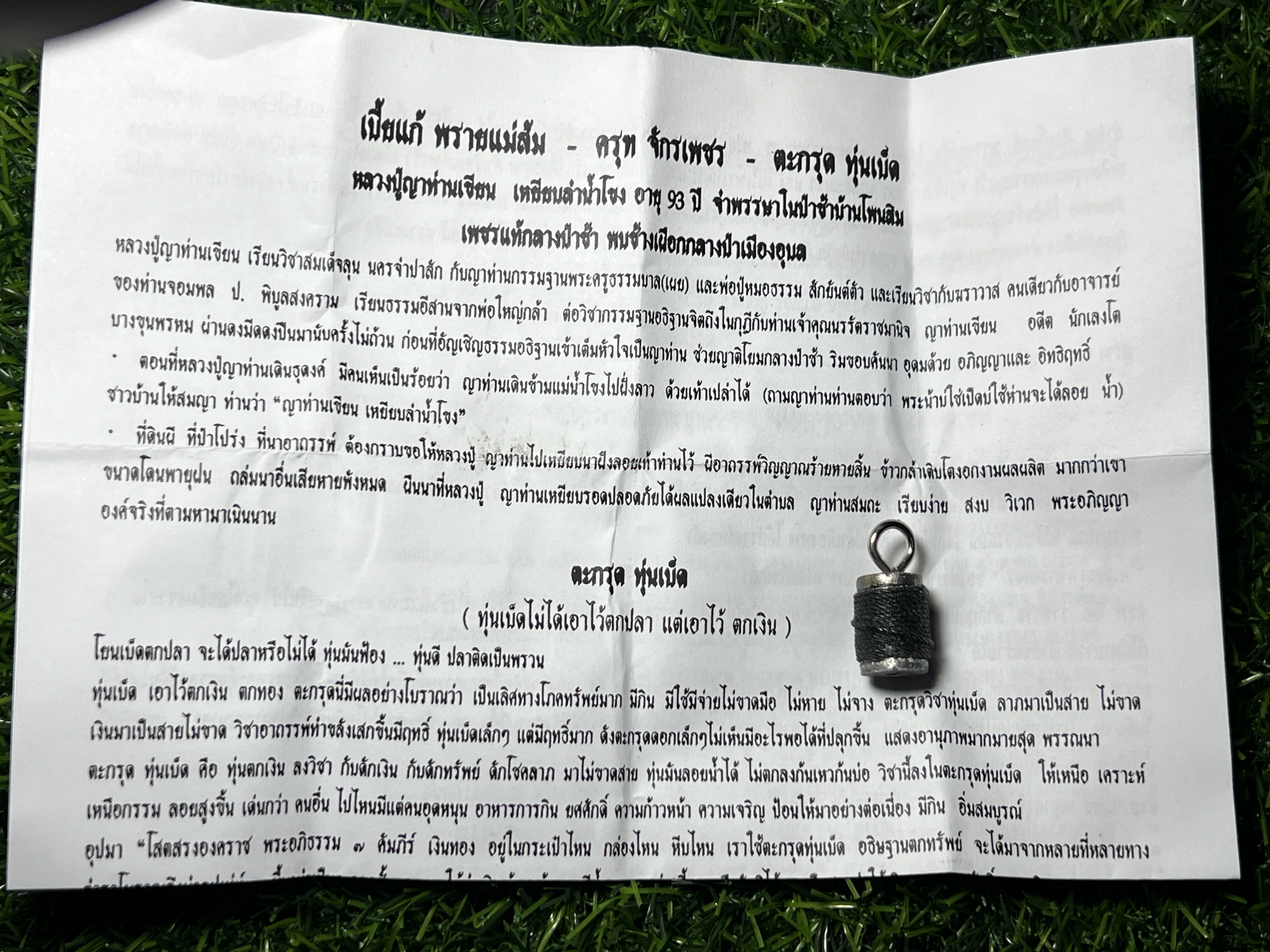 ตะกรุด ทุ่นเบ็ด เนื้อตะกั่ว 1.5ซม. ญาท่านเขียน สำนักสงฆ์ป่าช้าบ้านโพนสิม ตำบลยางขี้นก อำเภอเขื่องใน จังหวัดอุบลราชธานี