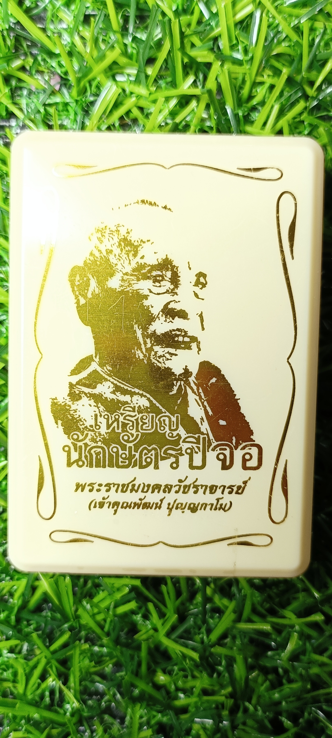 เหรียญ นักษัตรปีจอ เจ้าคุณพัฒน์ วัดห้วยด้วน ปี 2565 รายการที่ 36 เนื้อชนวน หน้ากากองค์อัลปาก้า ขอบทองทิพย์ ลงยา 4 สี(ครึ่งองค์)