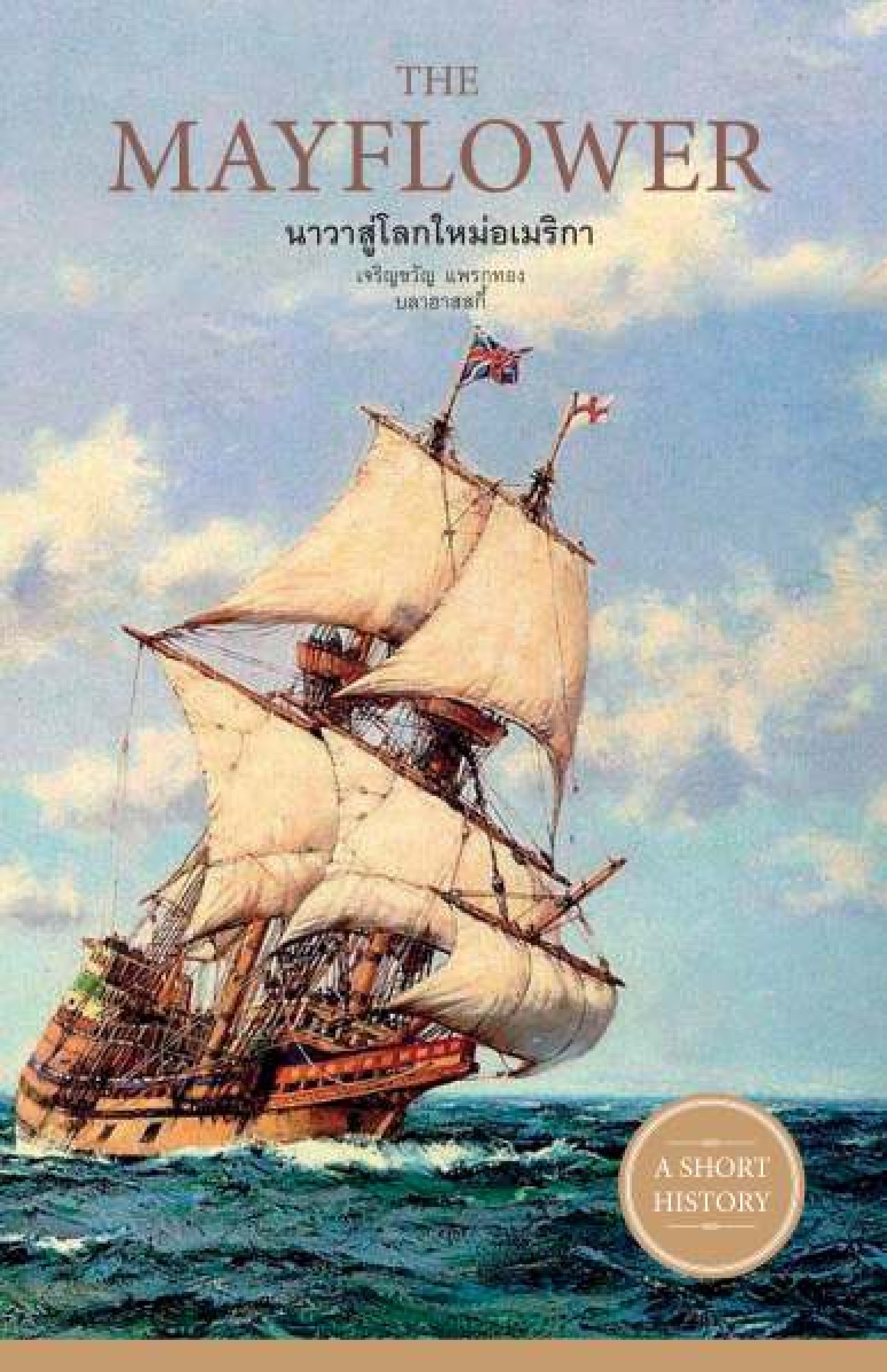 THE MAYFLOWER นาวาสู่โลกใหม่อเมริกา