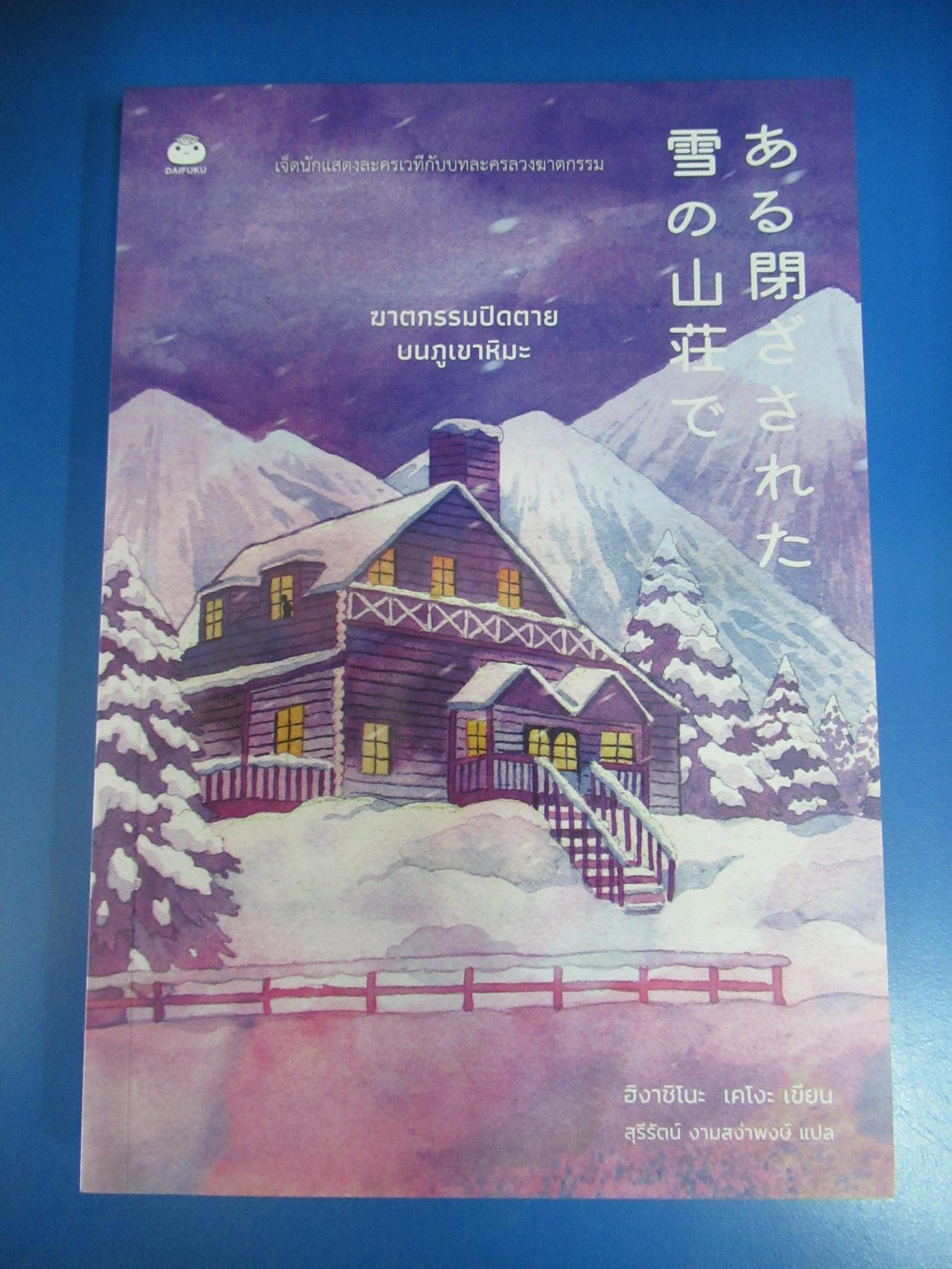 ฆาตกรรมปิดตายบนภูเขาหิมะ ผู้เขียน Higashino Keigo (ฮิงาชิโนะ เคโงะ) ผู้แปล สุรีรัตน์ งามสง่าพงษ์