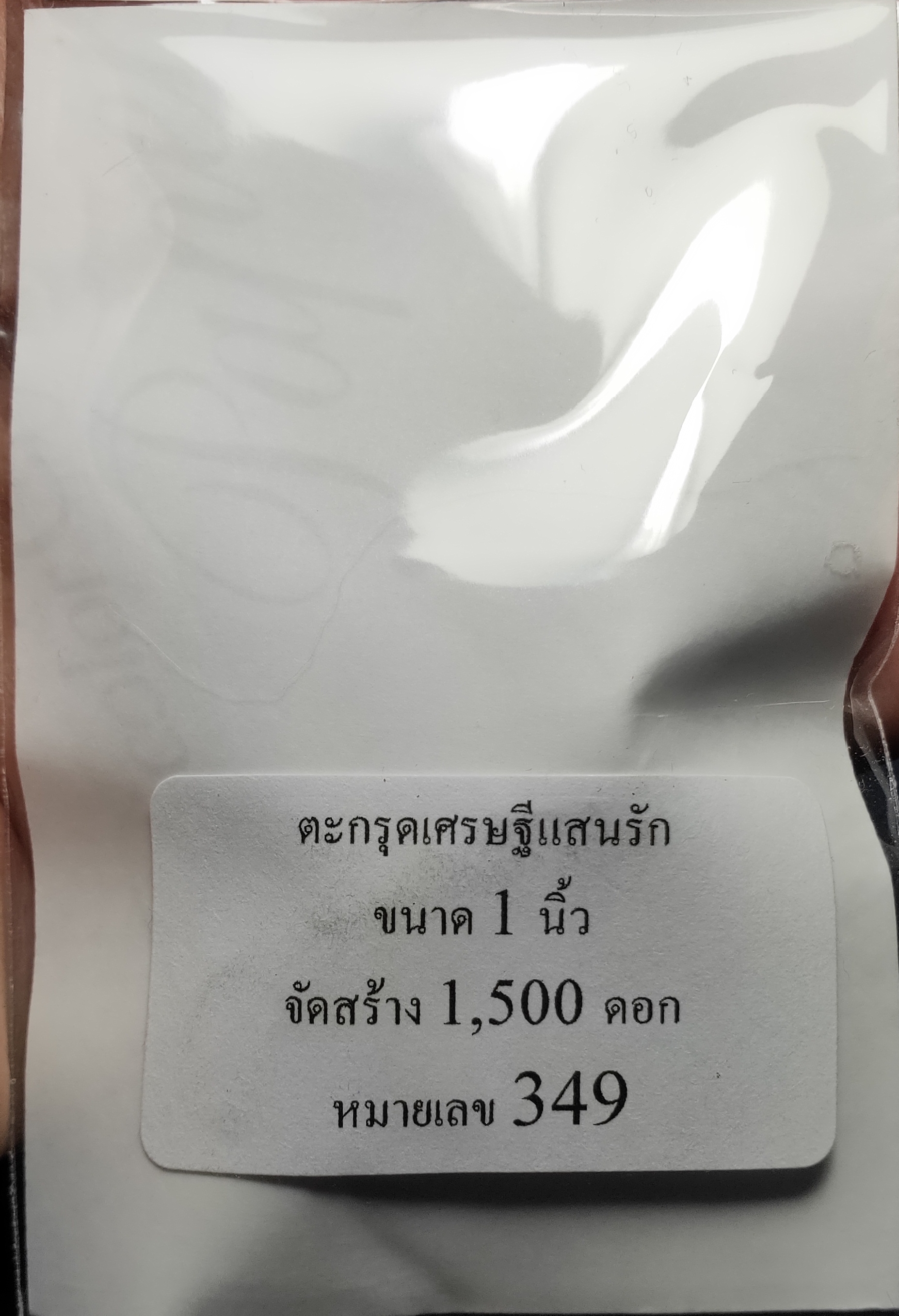 ตะกรุดเศรษฐีแสนรัก หลวงพ่อณรงชัย วัดโนนสะอาด ปี 2562 ขนาด 1 นิ้ว