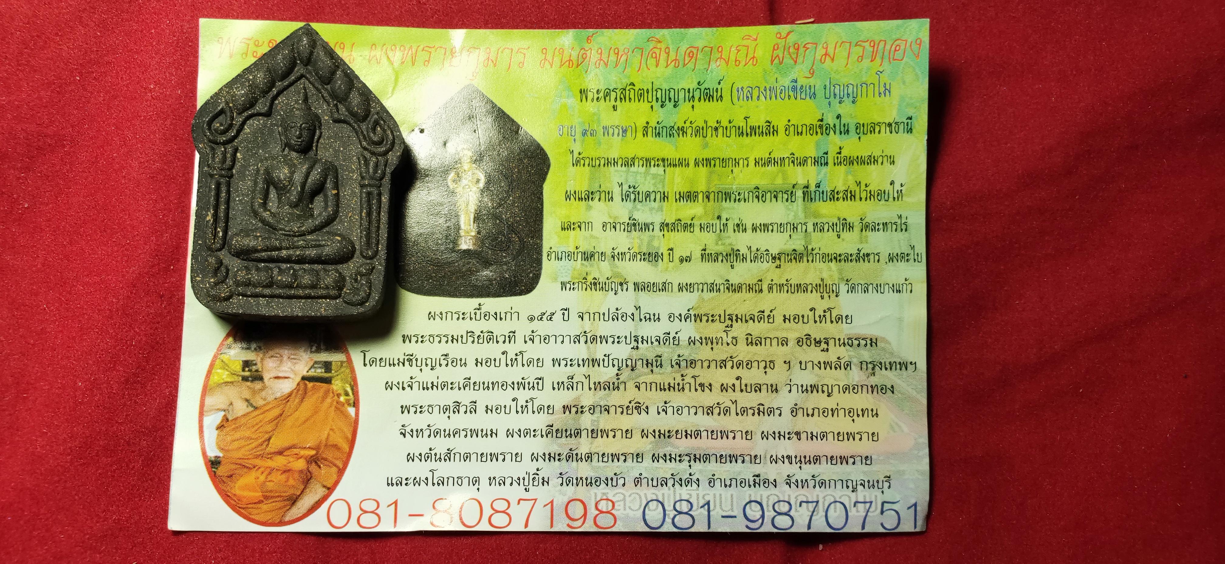 พระขุนแผน ผงพรายกุมาร มนต์มหาจินดามณี ฝังกุมารทอง พระครูสถิตปุญญานุวัฒน์(หลวงปู่เขียน ปุญญากาโม) สำนักสงฆ์วัดป่าช้าบ้านโพนสิม จ.อุบลราชธานี