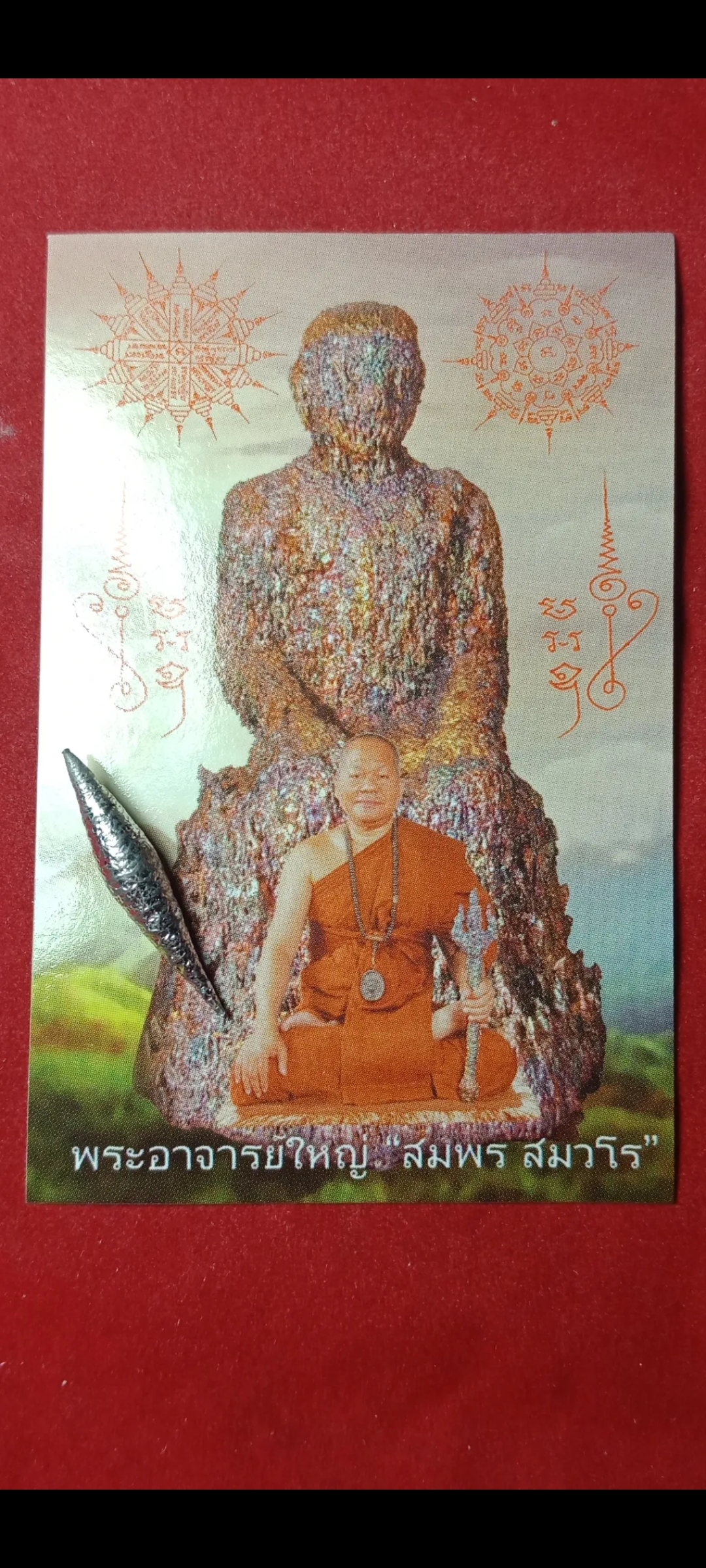 เหล็กไหลวัชระธาตุหรือเหล็กไหลนิพพาน พระอาจารย์ สมพร สมวโร(ใหญ่)