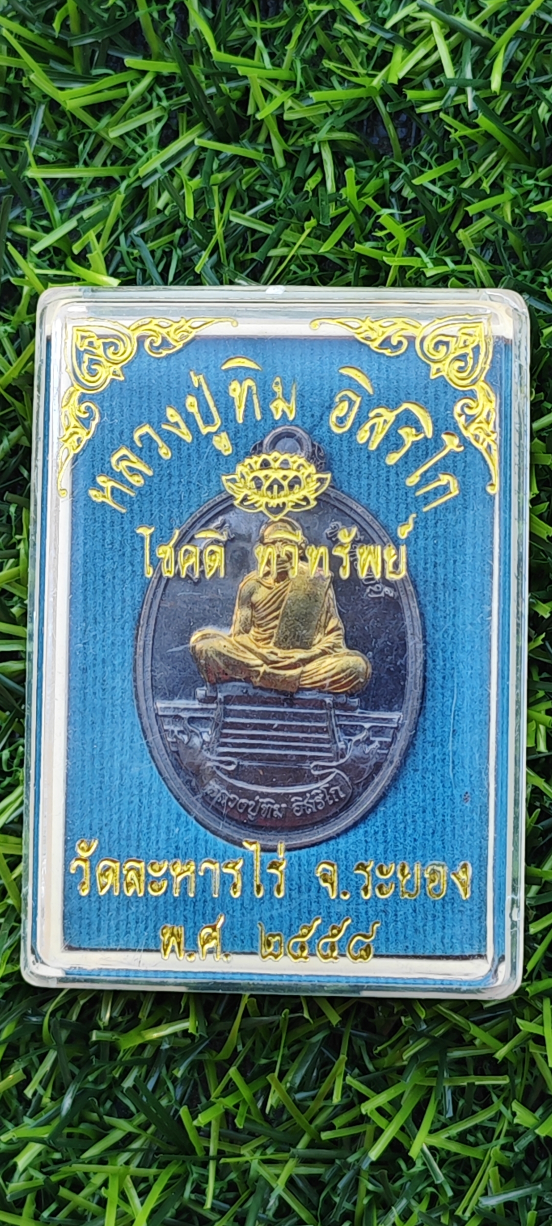 เหรียญหลวงปูทิม อิสริโก วัดละหารไร่ รุ่นโชคดี ทวีทรัพย์ จัดสร้างปี ๒๕๕๘ เนื้อนวโลหะ หน้าทอง หมายเลข ๔๖๘