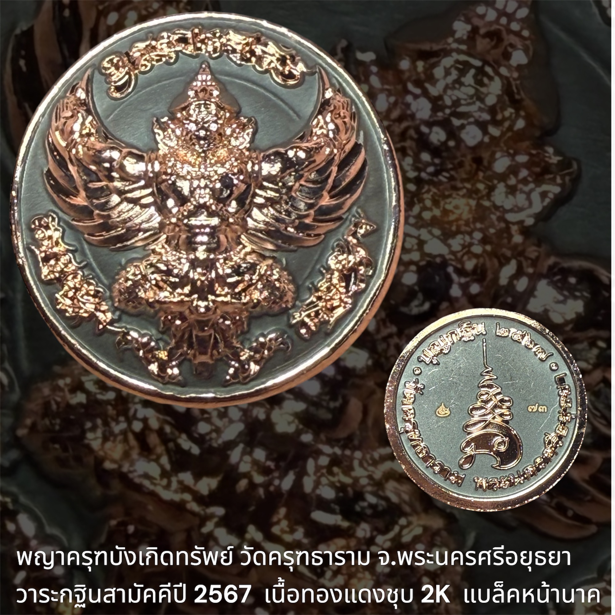 พญาครุฑบังเกิดทรัพย์ วัดครุฑธาราม จ.พระนครศรีอยุธยา วาระกฐินสามัคคีปี 2567 เนื้อทองแดงชุบ 2K แบล็คหน้านาค