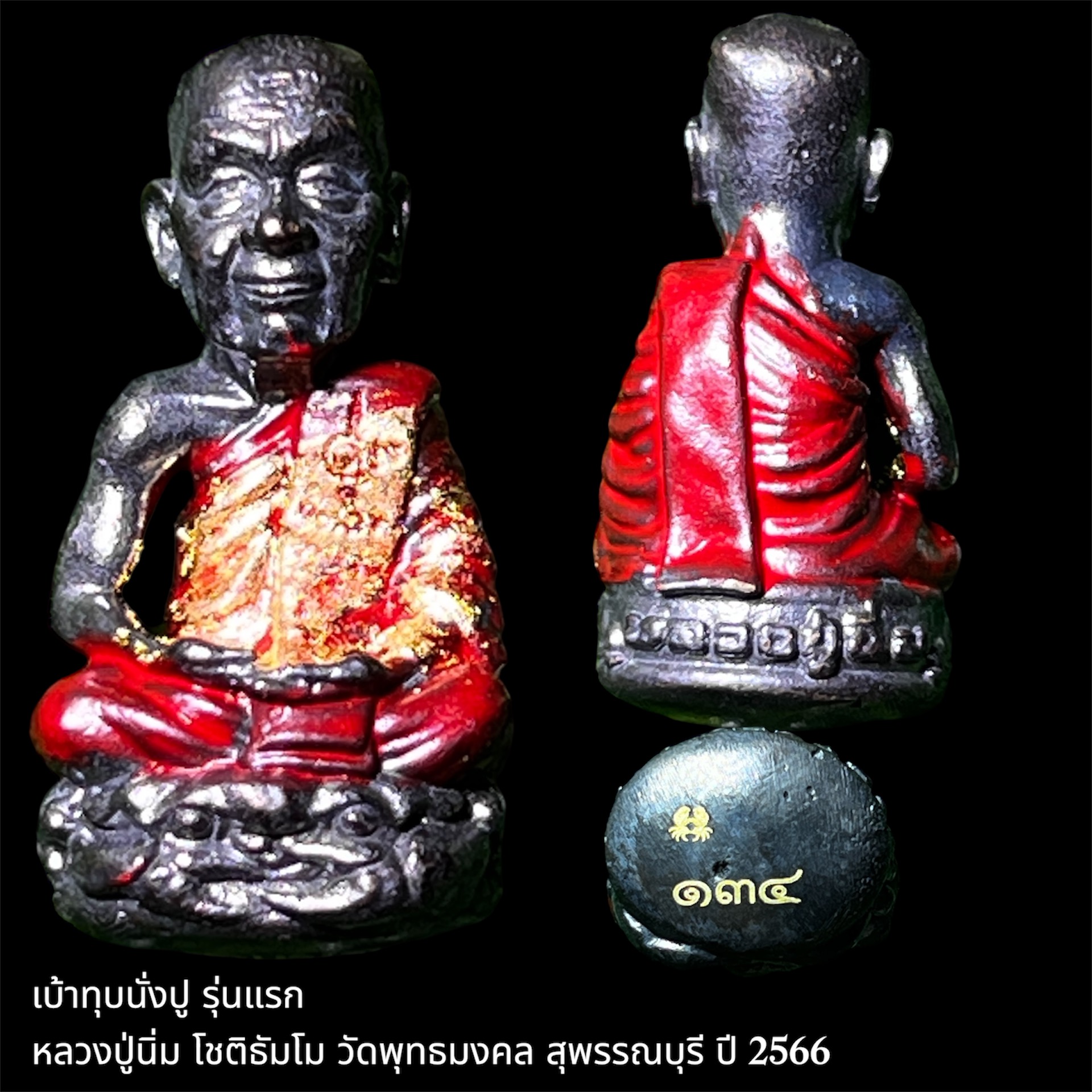 เบ้าทุบนั่งปู รุ่นแรก หลวงปู่นิ่ม โชติธัมโม วัดพุทธมงคล สุพรรณบุรี