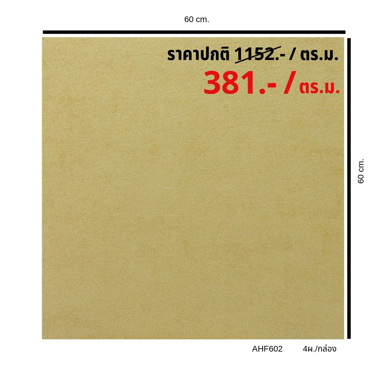 AHF602 กระเบื้องโฮโมจีเนียส สีเหลืองครีม (ขนาด 60x60) (4แผ่น/กล่อง) (1.44 ตร.ม./ กล่อง)