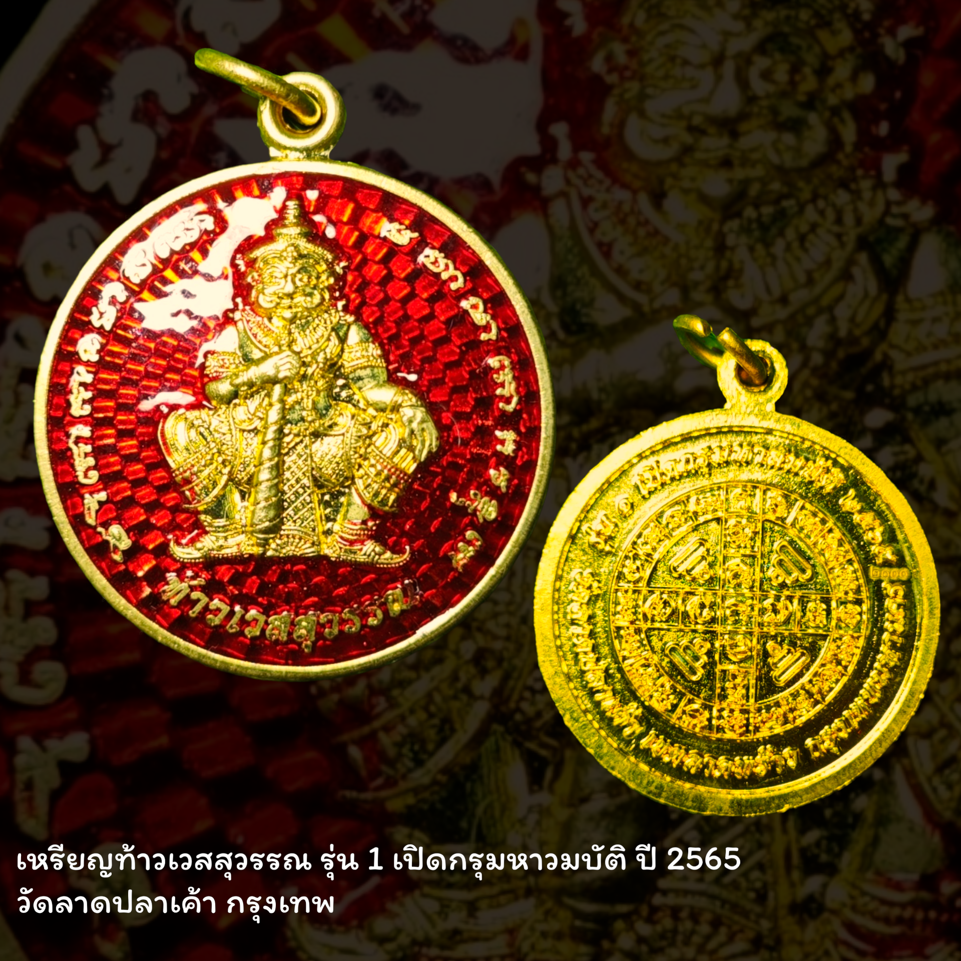 เหรียญท้าวเวสสุวรรณ รุ่น 1 เปิดกรุมหาวมบัติ ปี 2565 วัดลาดปลาเค้า กรุงเทพ