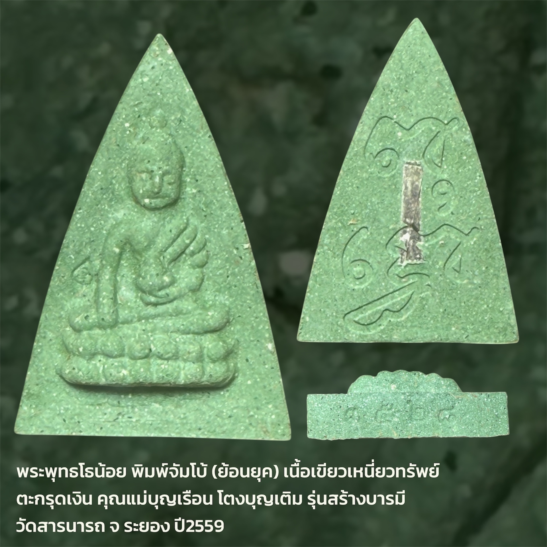 พระพุทธโธน้อย พิมพ์จัมโบ้ (ย้อนยุค) เนื้อเขียวเหนี่ยวทรัพย์ ตะกรุดเงิน คุณแม่บุญเรือน โตงบุญเติม รุ่นสร้างบารมี วัดสารนารถ จ ระยอง ปี2559