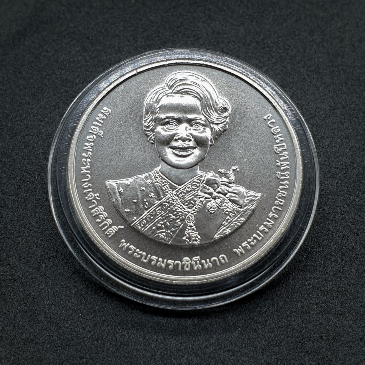 เหรียญ 20บาท 90พรรษา สมเด็จพระนางเจ้าสิริกิติ์ พระบรมราชินีนาถ พระบรมราชชนนีพันปีหลวง