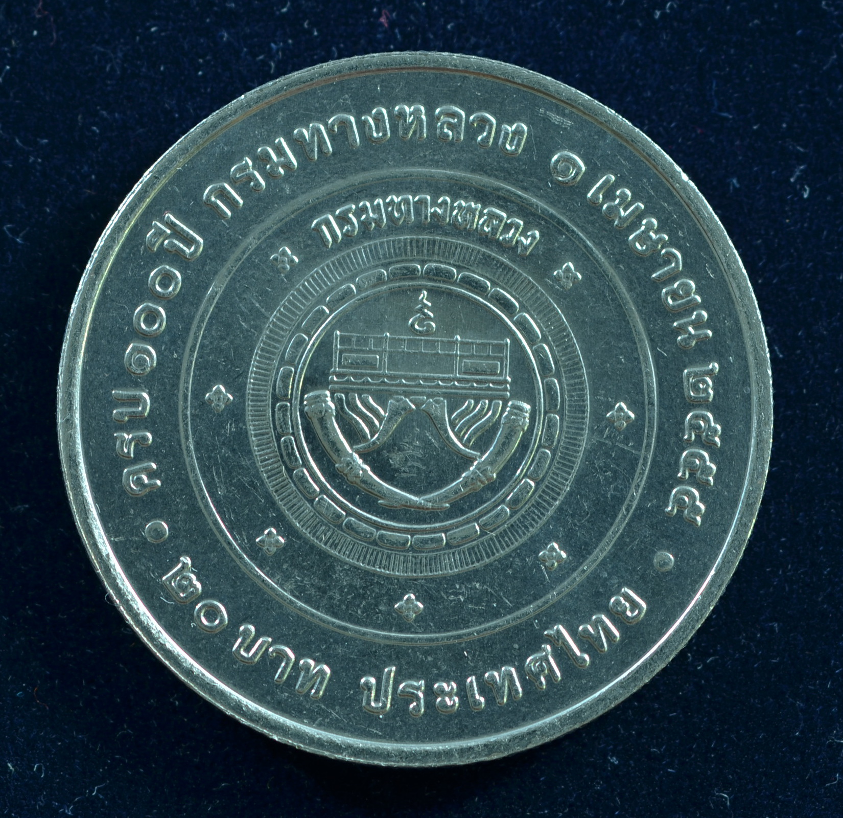 เหรียญ20บาท 100ปี กรมทางหลวง