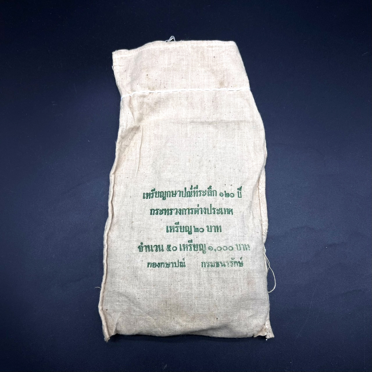 เหรียญ20บาท 120ปี กระทรวงการต่างประเทศ (ยกถุง 50 เหรียญ)