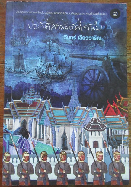 ประวัติศาสตร์ที่เราลืม เล่ม ๑ ผู้เขียน วินทร์ เลียววาริณ