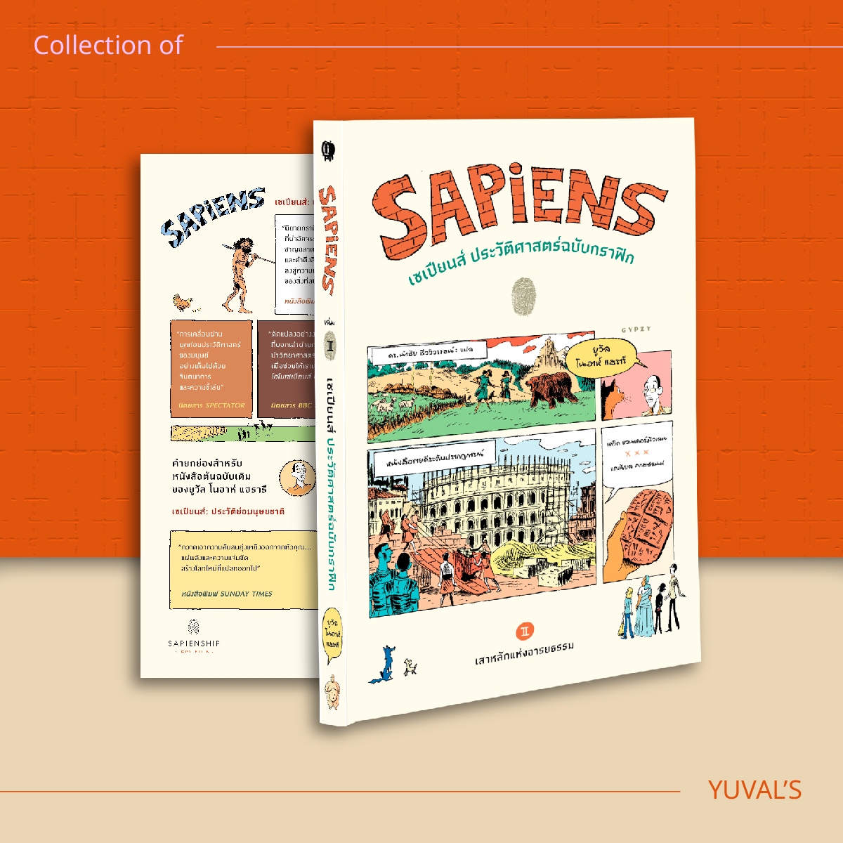 ชุด 8 เล่ม จักรวาลยูวัล โนอาร์ แฮร์รารี(เน็กซัส,เซเปียนส์ 10 ปี,โฮโม,21บทเรียน,เซเปียนส์กราฟิก 1/2,Unstopable 1/2)