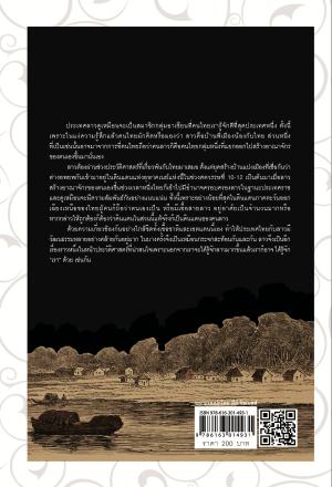 ประวัติศาสตร์ลาว ดินแดนแห่งหุบเขาและความเปลี่ยนแปลง