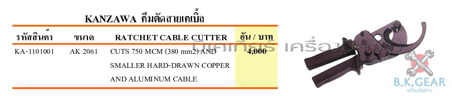 คีมตัดสายเคเบิ้ล แบบฟันเฟือง KANZAWA (AK2061)