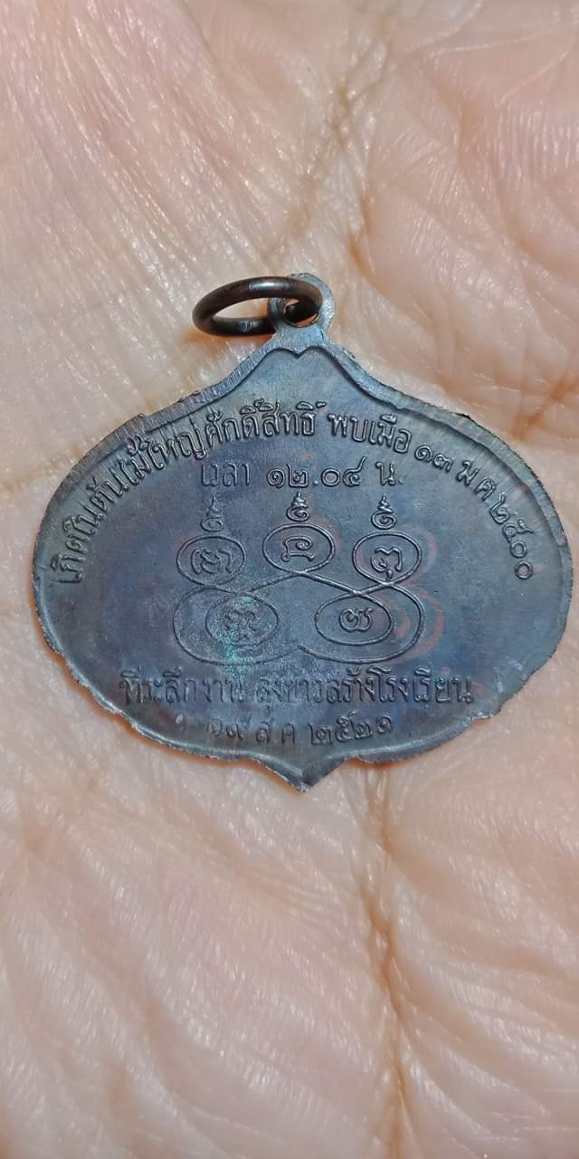เหรียญ รัก-ยม (มหัศจรรย์) ที่ระลึกงานลุงขาวสร้างโรงเรียน ปี 2521