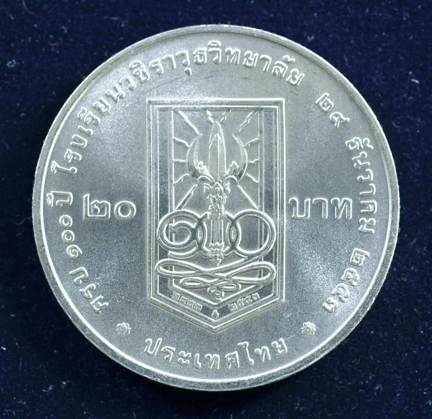 เหรียญ20บาท 100ปี โรงเรียนวชิราวุธวิทยาลัย