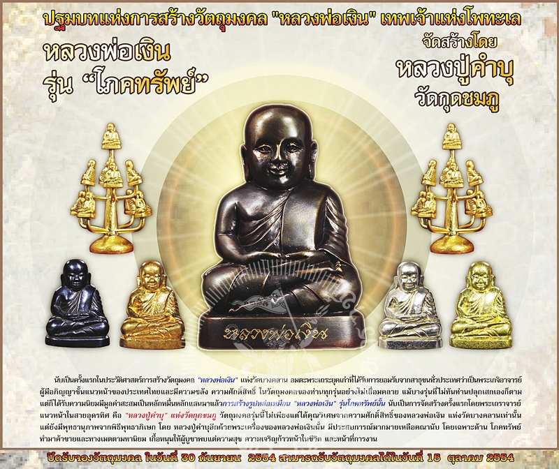 รูปหล่อหลวงพ่อเงิน เนื้อทองทิพย์ รุ่นโภคทรัพย์ หลวงปู่คำบุ คุตตจิตโต วัดกุดชมภู อ.พิบูลฯจ.อุบลฯ