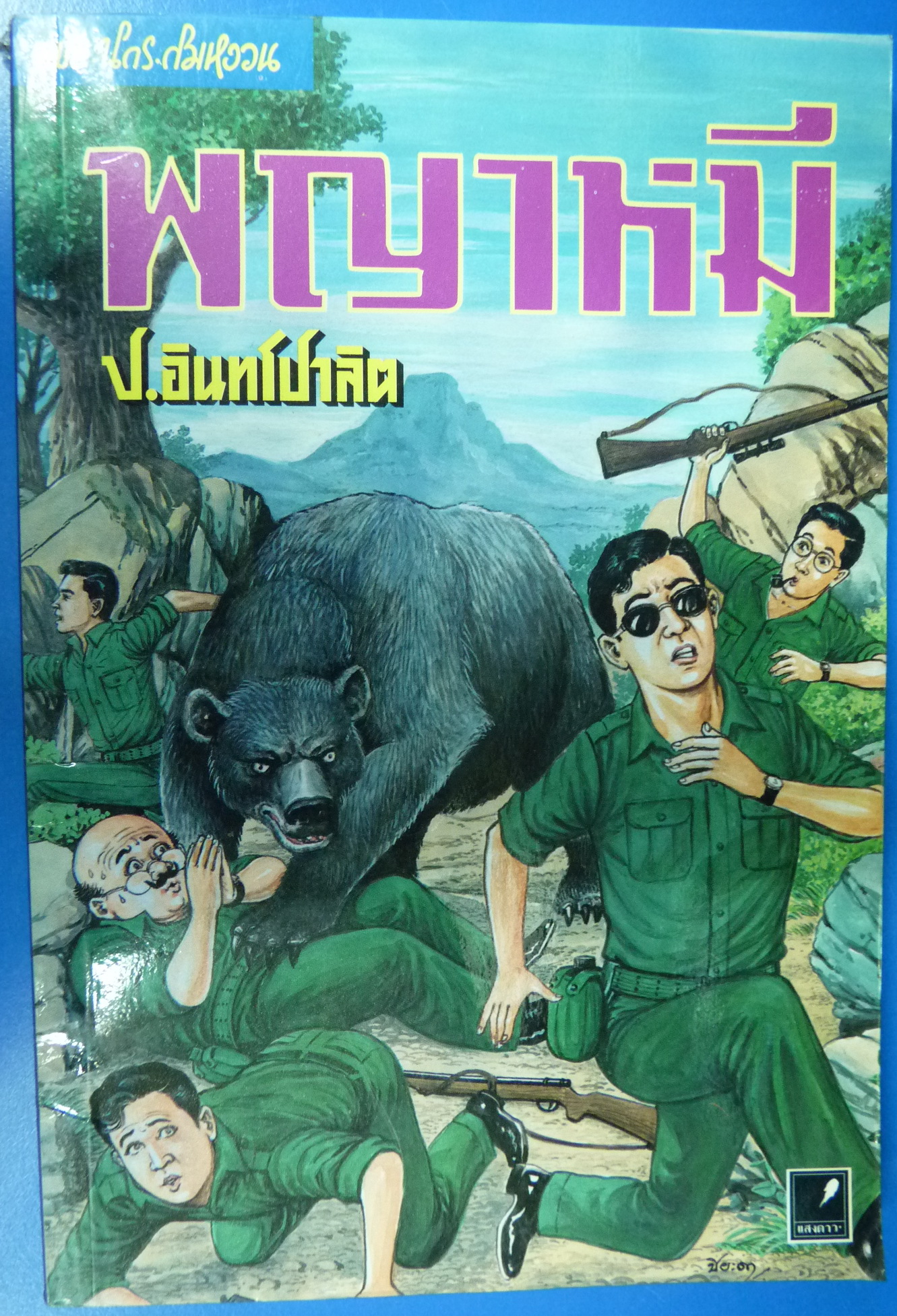 พล นิกร กิมหงวน หัสนิยาย สามเกลอ ประพันธ์โดย ป. อินทรปาลิต ตอน พญาหมี