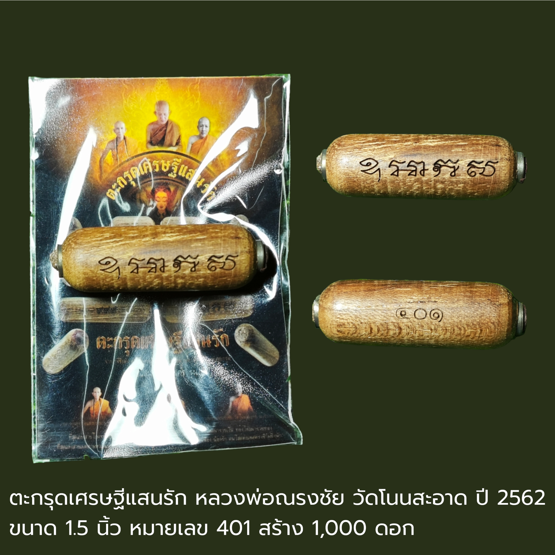 ตะกรุดเศรษฐีแสนรัก หลวงพ่อณรงชัย วัดโนนสะอาด ปี 2562 ขนาด 1.5 นิ้ว หมายเลข 401 สร้าง 1,000 ดอก