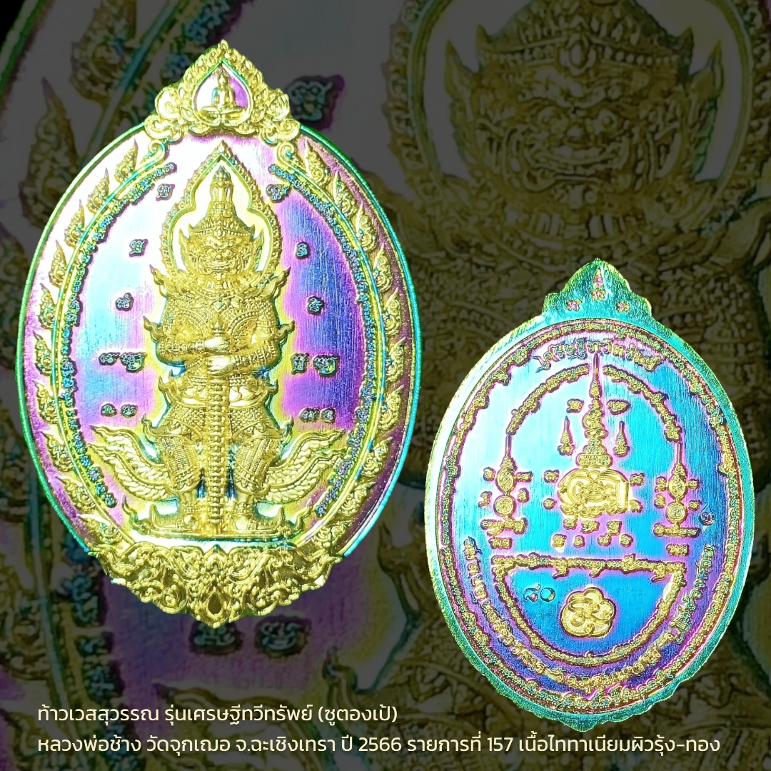 ท้าวเวสสุวรรณ รุ่นเศรษฐีทวีทรัพย์ (ซูตองเป้) หลวงพ่อช้าง วัดจุกเฌอ จ.ฉะเชิงเทรา ปี 2566 รายการที่ 157 เนื้อไททาเนียมผิวรุ้ง-ทอง หมายเลข ๘๐ พิมพ์ใหญ่