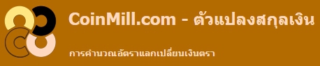 ตัวแปลงสกุลเงิน