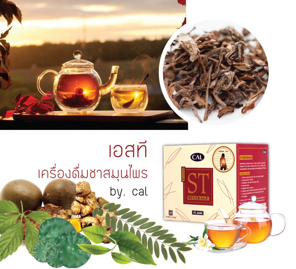 ชาสมุนไพร ST