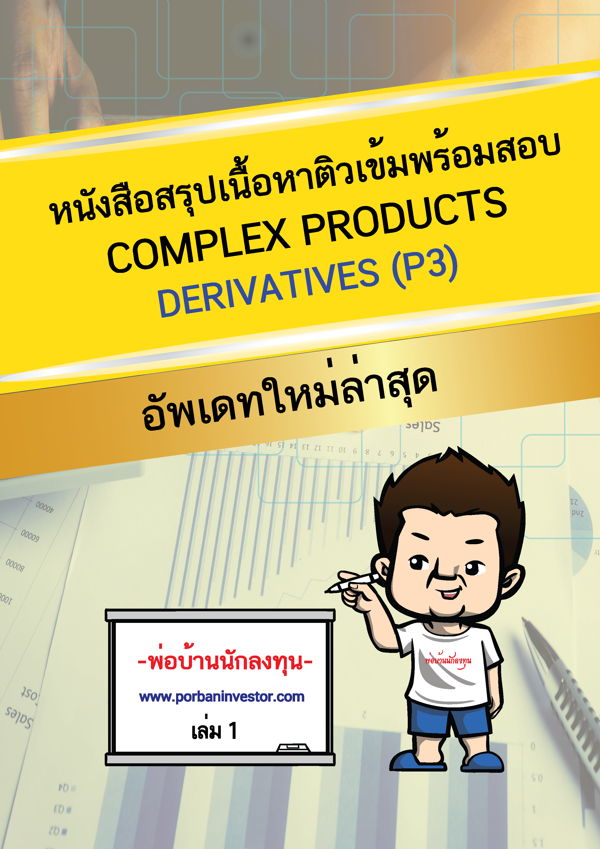 หนังสือสรุปเนื้อหาติวเข้ม Derivative License (ใหม่ล่าสุด)