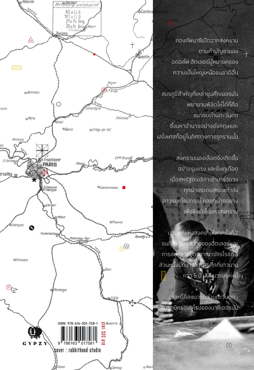 แนวรบด้านตะวันตก สมรภูมิครองยุโรปของนาซีเยอรมัน Western Battlefront The European Theatre of Nazi German in WW2