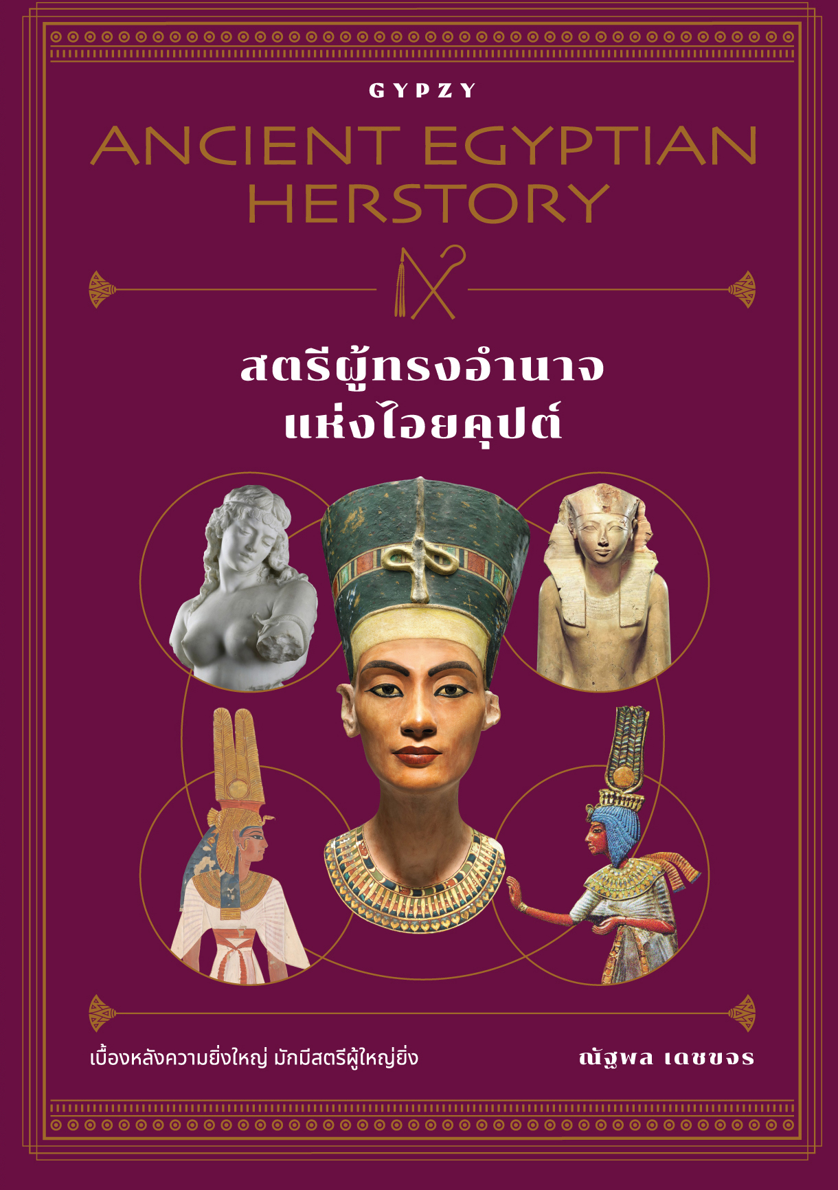 สตรีผู้ทรงอำนาจแห่งไอยคุปต์ Ancient Egyptian Herstory