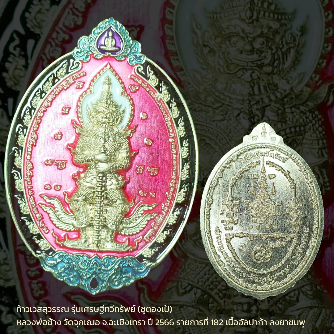 ท้าวเวสสุวรรณ รุ่นเศรษฐีทวีทรัพย์ (ซูตองเป้) หลวงพ่อช้าง วัดจุกเฌอ จ.ฉะเชิงเทรา ปี 2566 รายการที่ 182 เนื้ออัลปาก้า ลงยาชมพู พิมพ์ใหญ่