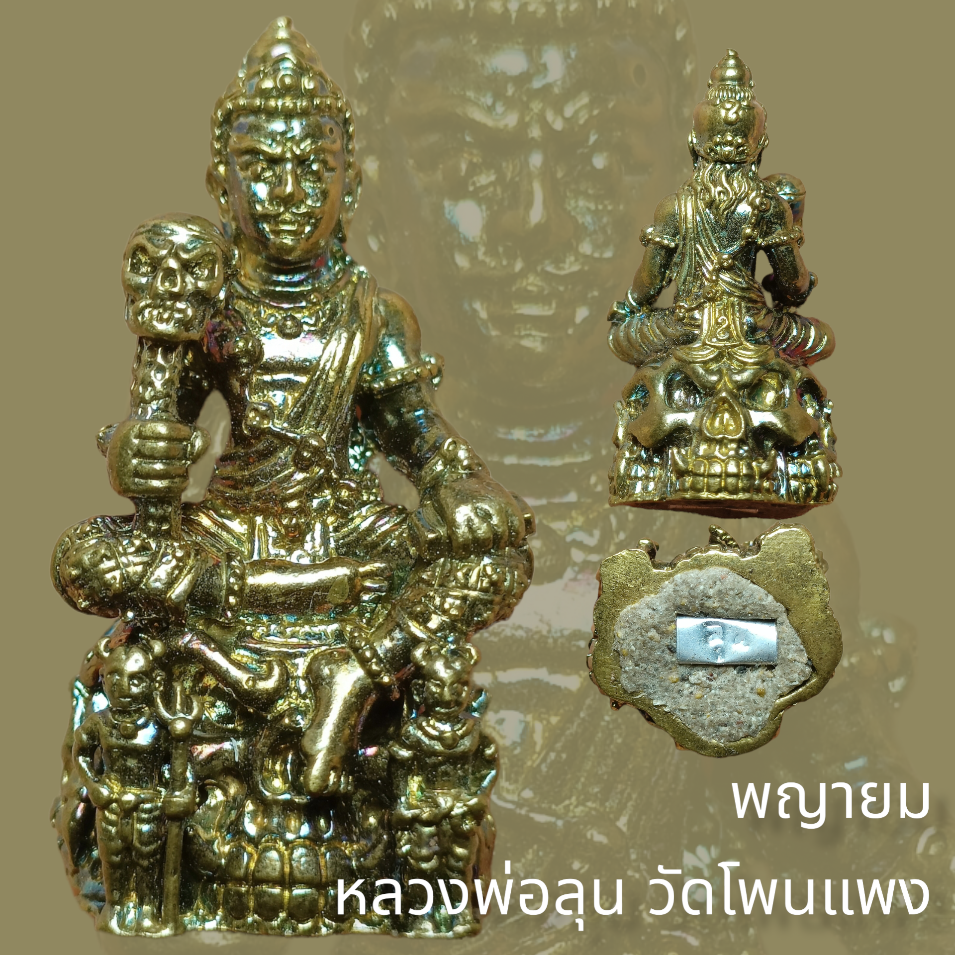 ท้าวพญายม หลวงพ่อลุน วัดโพนแพง สูง 3.9 ซม. กว้าง 2 ซม.