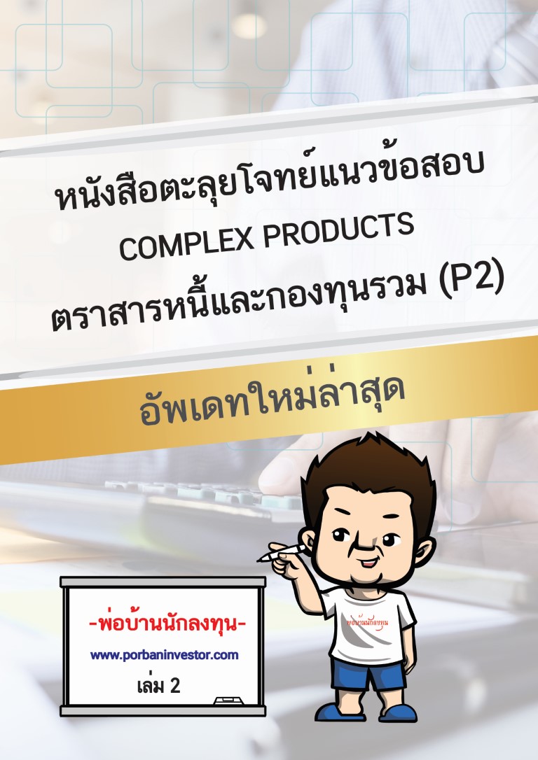 หนังสือตะลุยโจทย์แนวข้อสอบ ตราสารหนี้และกองทุนรวม (P2)
