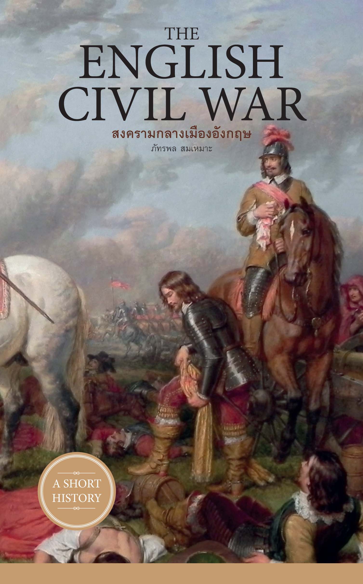 The English Civil War สงครามกลางเมืองอังกฤษ