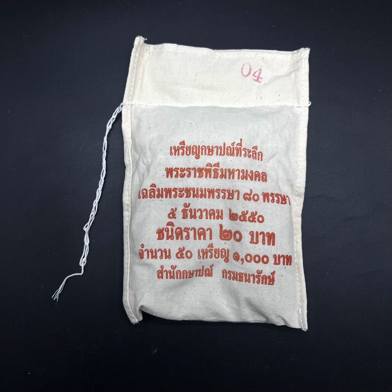 เหรียญ20บาท 80พรรษา พระเจ้าอยู่หัว (ในหลวง) (ยกถุง 50 เหรียญ)