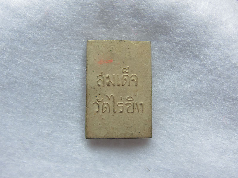 สมเด็จหลวงพ่อวัดไร่ขิง ปี 2515