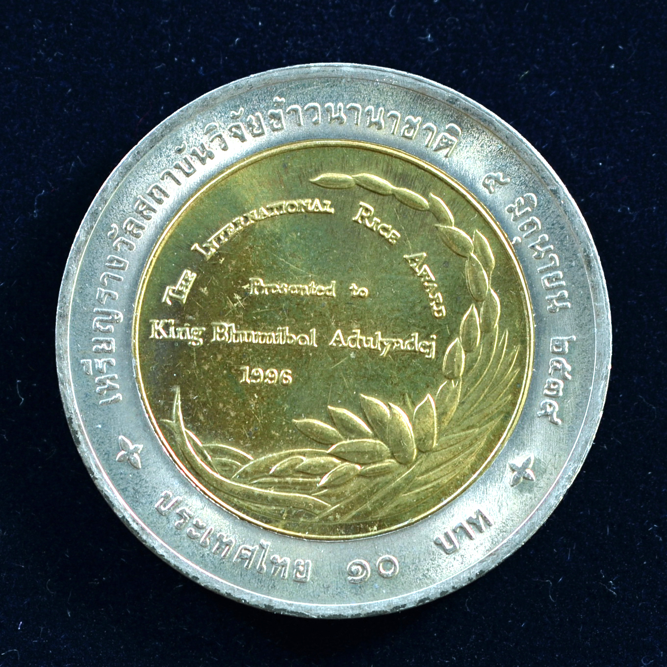 เหรียญ10บาท(สองสี) รางวัลสถาบันวิจัยข้าวนานาชาติ (IRRI)