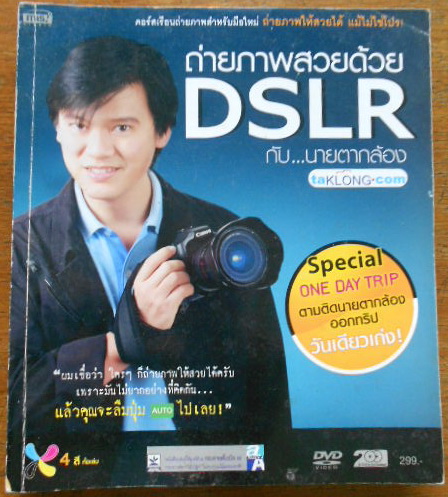 ถ่ายภาพสวยด้วย DSLR กับ...นายตากล้อง