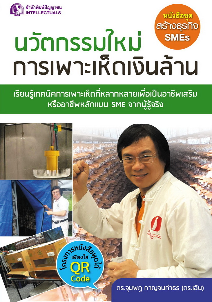นวัตกรรมใหม่การเพาะเห็ดเงินล้าน
