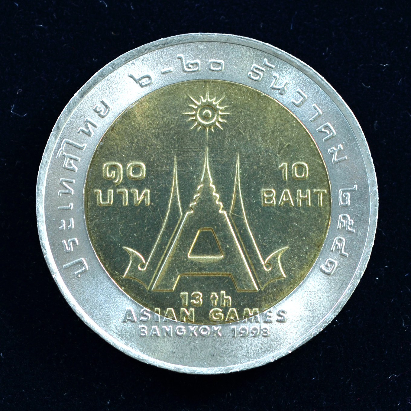 เหรียญ10บาท(สองสี) กีฬาเอเชียนเกมส์ ครั้งที่13