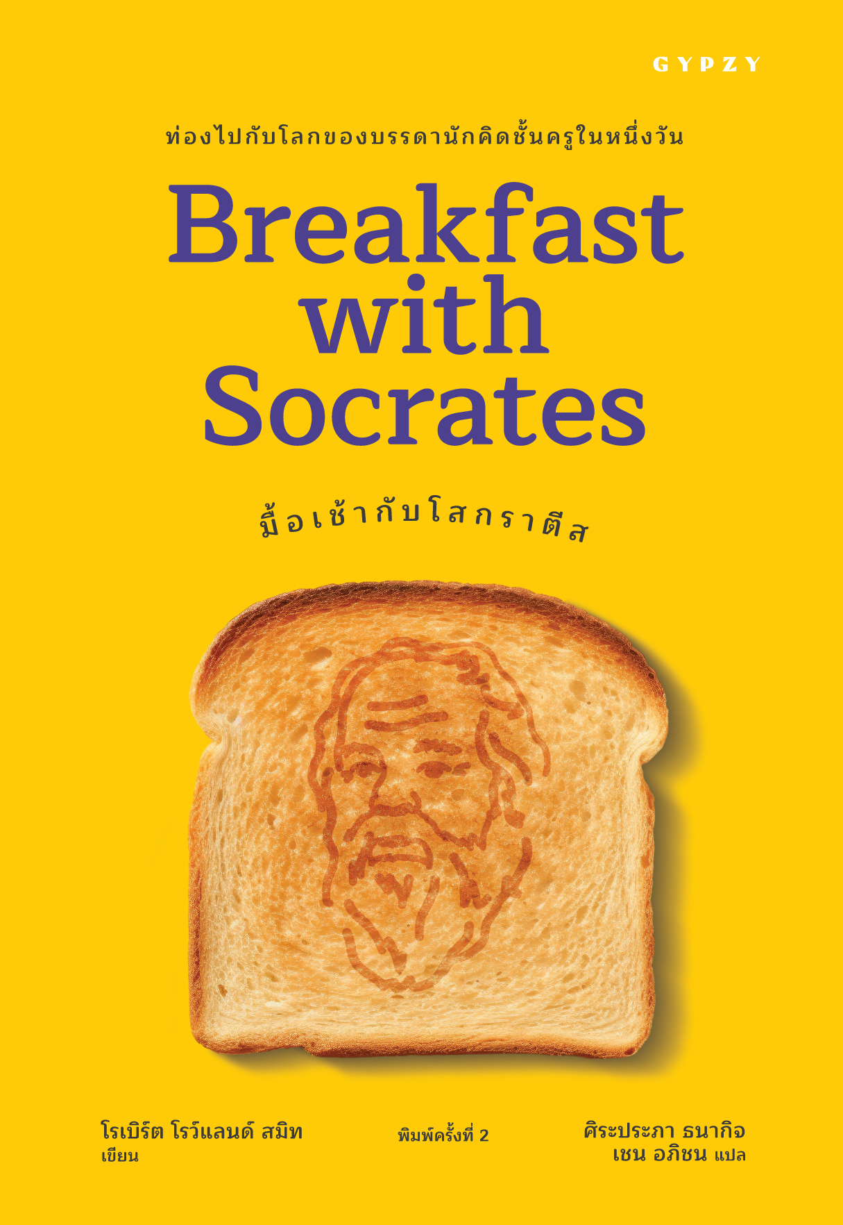 มื้อเช้ากับโสกราตีส : Breakfast with Socrates พิมพ์ครั้งที่ 2 (ปกใหม่)