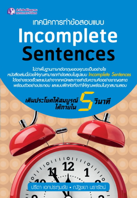เทคนิคการทำข้อสอบแบบ Incomplete Sentences